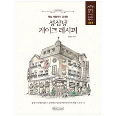 하나북스퀘어 성심당 케이크 레시피