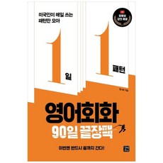 [길벗이지톡] 1일 1패턴 영어회화 90일 끝장팩