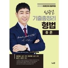 신광은 기출총정리 형법 총론, 느루