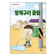 청개구리 클럽, 가문비어린이, 이초아(저),가문비어린이