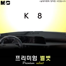 The Kia K8 (2023년) 대쉬보드커버 [벨벳원단], [원단] 벨벳/테두리 블랙, HUD(있음)+센터스피커(있음), 기아