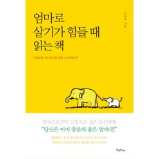 엄마로 살기가 힘들 때 읽는 책:양육에 지친 당신을 위한 고민처방전, 원앤원에듀