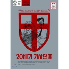 20세기 기사단 8, 마나가게