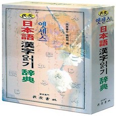 민중서림 엣센스 일본어 한자읽기 사전, 없음