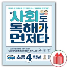 사은품+2024년 사회도 독해가 먼저다 : 초등 4학년, 초등4학년