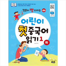 말문이 빵 터지는 어린이 첫 중국어 읽기 1 하 + 기초중국어 포켓북 증정, 김노엘, 노란우산
