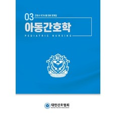 간호사 국가시험 대비 문제집 : 아동간호학 개정판, 대한간호협회, 아동간호학 문제집 편집위원