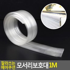 잘라쓰는 에어쿠션 모서리보호대 1M