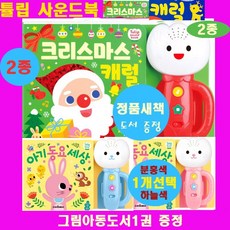 스마트베어 튤립사운드북 [2종세트]=[크리스마스 캐럴동요+아기동요세상] 분홍이 하늘이 하늘색 분홍색]캐럴송 동요 크리스마스선물 어린이선물 튤립 사운드 시리즈 사운드북 사운드북동요 +[아동그림동화 1장증정[가격미표시 ]오늘출발 - 튤립사운드북하늘이