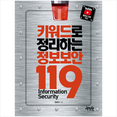키워드로정리하는정보보안119