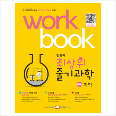 안쌤의 최상위 줄기과학 중등 화학 워크북