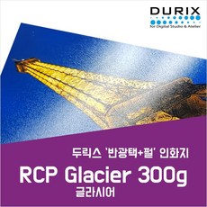 두릭스 RCP 글라시어 300g 롤지 [14인치x30M] DURIX Glacier Roll 인화지 사진인화지 포토용지 사진용지 반광택/