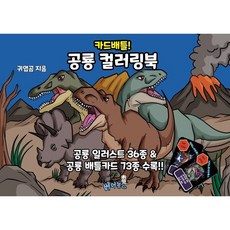 카드배틀! 공룡 컬러링북 : 공룡 일러스트 36종 & 공룡 배틀카드 73종 수록, 베어북스