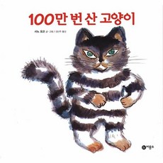 100만 번 산 고양이