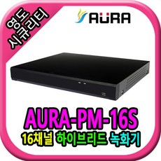 [아우라텍] 16채널 AURA-PM-16S DVR 녹화기 [하드미포함] - 아우라녹화기