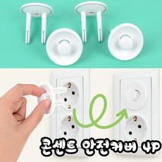 콘센트구멍안전덮개