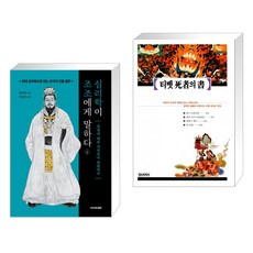 심리학이 조조에게 말하다 2 + 티벳 사자의 서 (전2권)