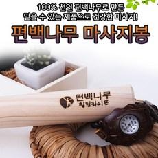 [ch4]편백나무 순수편백 경락봉 9호 마사지봉 요가봉, 도담쿠팡 1