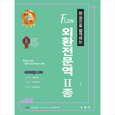 법학사 한 권으로 합격하는 FLOW 외환전문역 2종 +미니수첩제공