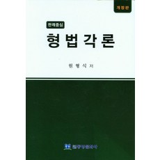 판례중심 형법각론, 원형식, 동방문화사