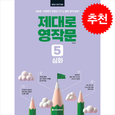 제대로 영작문 5: 심화(New Edition):수행평가&서술형 만점을 만드는 좋은 영작 습관!, 제대로 영작문 New Edition, 다락원, 외국어