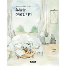 오늘을 선물합니다