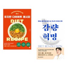 (유지만 ) 유지만 다이어트 레시피 + (김희준) 감량 혁명 (전2권)
