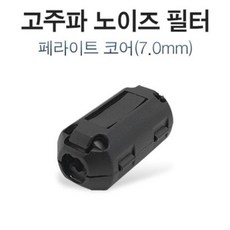 노이즈필터7mm