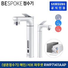 (삼성) BESPOKE 정수기 (메인 파우셋+서브 파우셋) 냉온정수기 RWP71411AAP