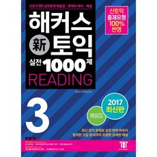 해커스토익실전1000제해설