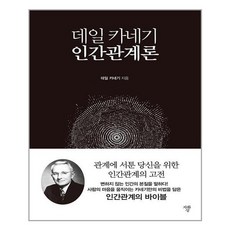 데일카네기인간관계론미니북