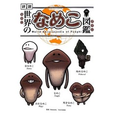 세계의 nameko 도감 (통상판)