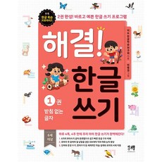 해결! 한글 쓰기 1