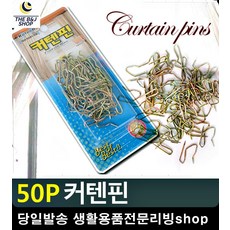 생활소품 햇빛 연결용 커텐핀 생활용품 커텐인테리어 커튼고리 커튼악세사리 자취방필수품, 단일상품