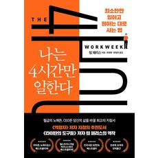 나는 4시간만 일한다-최소한만 일하고 원하는 대로 사는 법(리커버 에디션)