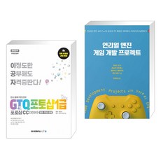 아카데미소프트 (서점추천) 2022 이공자 GTQ포토샵 1급 포토샵CC(2020) + 언리얼 엔진 게임 개발 프로젝트 (전2권)