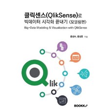 클릭센스(QlikSense)로 빅데이터 시각화 끝내기 모델링편, BOOKK(부크크)