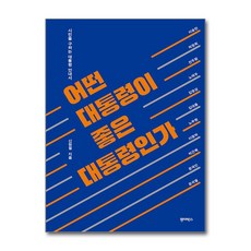 어떤 대통령이 좋은 대통령인가 + 쁘띠수첩 증정, 원더박스, 신원철
