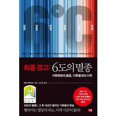 세종서적 최종 경고: 6도의 멸종 (9788984079717), 마크 라이너스