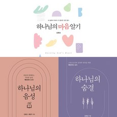 김병삼 3권세트 - 하나님의 마음 알기 ＋ 하나님의 음성 ＋ 하나님의 숨결