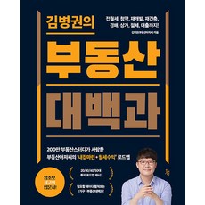 김병권의 부동산대백과 - 전월세 청약 재개발 재건축 경매 상가 절세 대출까지