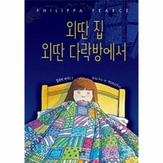 외딴집 외딴 다락방에서 3 - 필리파 피어스, 단품, 단품