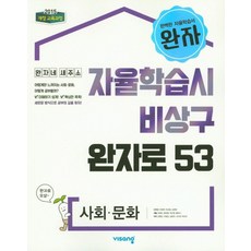 비상교육 완자 자율학습시 비상구 완자로 53 사회문화 2021, 없음