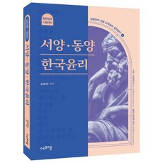 서양·동양·한국윤리 : 중등임용 시험대비