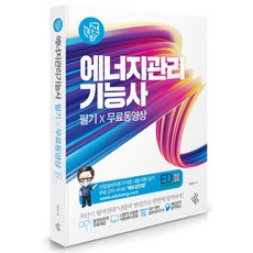 나합격 에너지관리기능사 필기+무료동영상:동영상강의 무료제공 | 나합격 수험생 지원센터 운영, 삼원북스