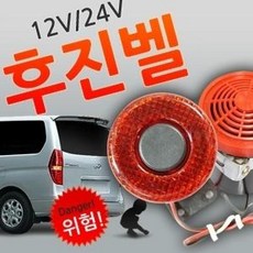 [모다창고] 12V용-24V용 후진벨(빽부저)-경고음형, 24V