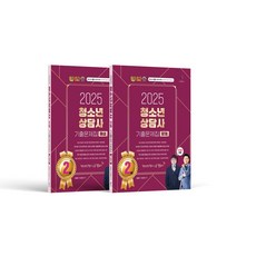2025 청소년상담사 2급 기출문제집(문제편+해설편), 김형준, 유상현(저), 나눔Book, 김형준,유상현 공저