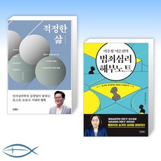 [Good Reads] 적정한 삶 + 이수정·이은진의 범죄심리 해부노트 (전2권)