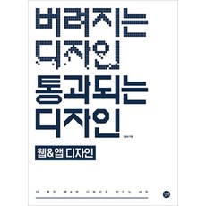 버려지는 디자인 통과되는 디자인-웹&앱 디자인, 길벗, 신승희