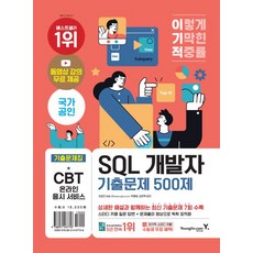 이기적 SQL 개발자 기출문제 500제(2023):동영상 무료 제공 & SQLD/P 핵심마인드맵, 영진닷컴, 이기적 SQL 개발자 기출문제 500제(2023), 임호진(저),영진닷컴,(역)영진닷컴,(그림)영진닷컴